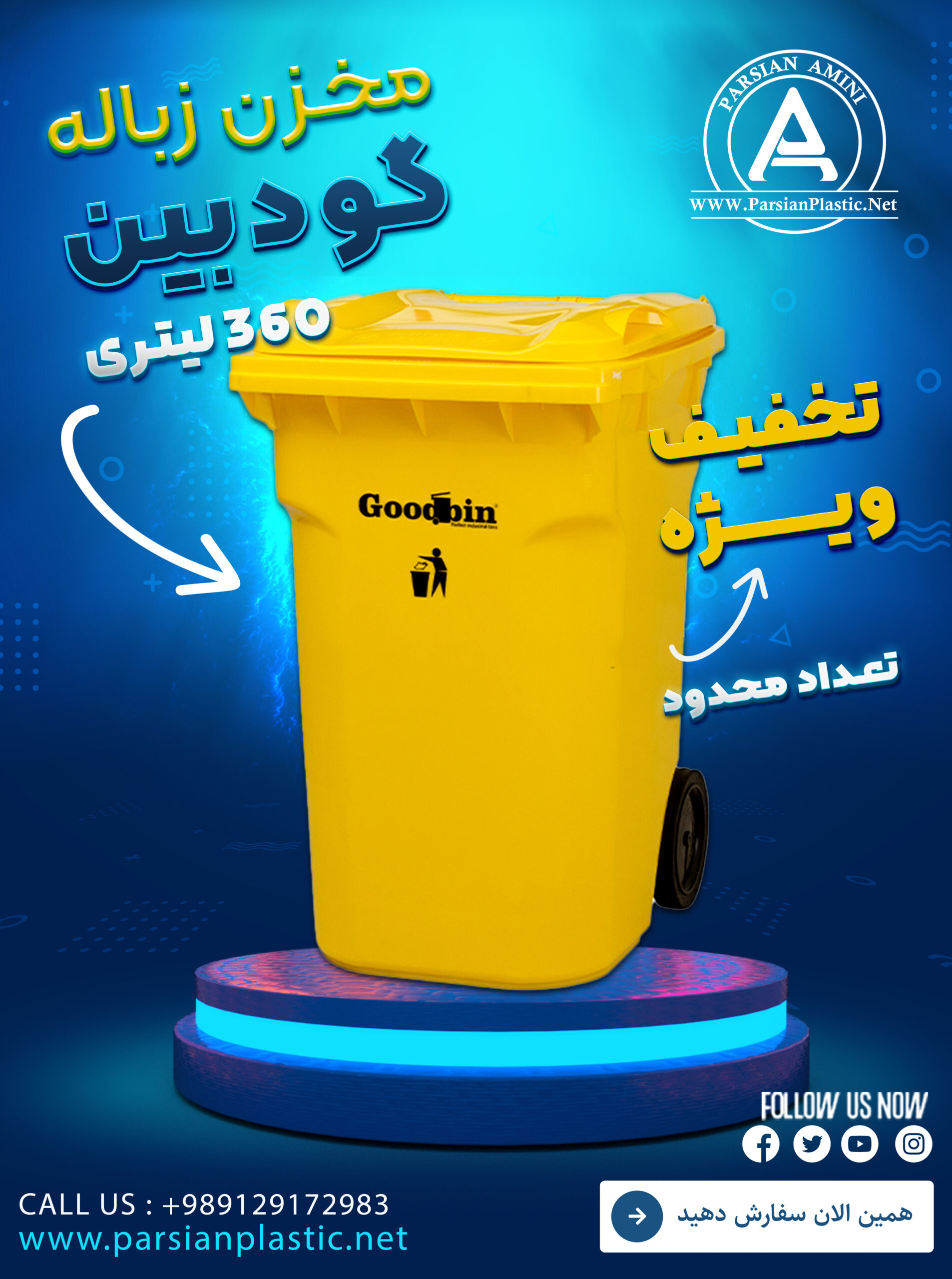 مخزن زباله 360 لیتری گودبین خاوران صالح اباد